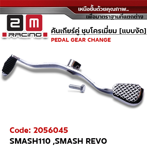 คันเกียร์คู่ ชุบโครเมี่ยม [แบบงัด] - SMASH 110 ,SMASH REVO